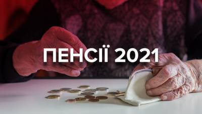Изменения для пенсионеров в 2021: размер пенсий, индексация, надбавки и пенсионный возраст