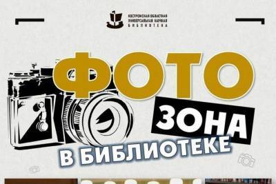 На фоне Пушкина: в областной научной библиотеке Костромы появилась фотозона