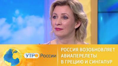 Утро России. Россия возобновляет авиаперелеты в Грецию и Сингапур