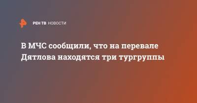 В МЧС сообщили, что на перевале Дятлова находятся три тургруппы