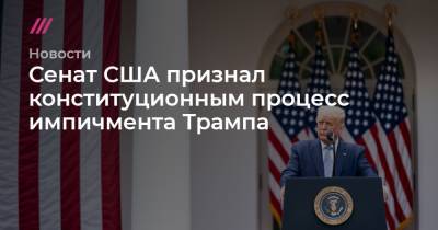 Митт Ромни - Сенат США признал конституционным процесс импичмента Трампа - tvrain.ru - США - Юта