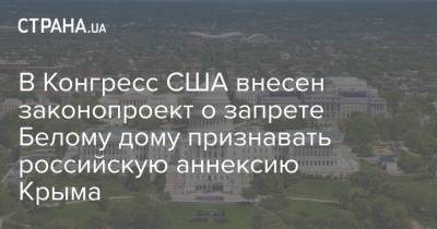 В Конгресс США внесен законопроект о запрете Белому дому признавать российскую аннексию Крыма