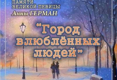 В Смоленске пройдет бесплатный концерт «Город влюбленных людей»