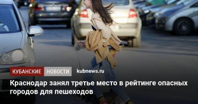 Краснодар занял третье место в рейтинге опасных городов для пешеходов