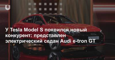 У Tesla Model S появился новый конкурент: представлен электрический седан Audi e-tron GT