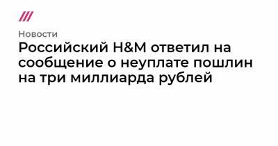 Российский H&M ответил на сообщение о неуплате пошлин на три миллиарда рублей