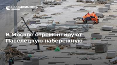 В Москве отремонтируют Павелецкую набережную