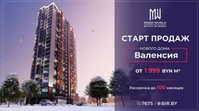 Квартира в "Валенсии" всего за 1999 за метр! В комплексе Minsk World стартуют продажи в новостройке