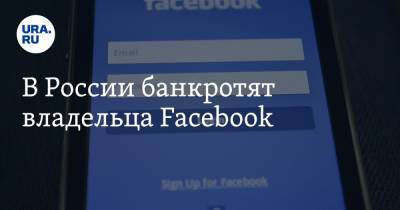 В России банкротят владельца Facebook