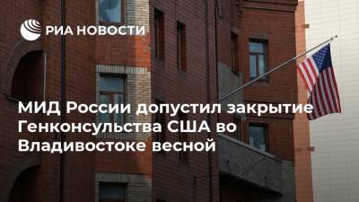 МИД России допустил закрытие Генконсульства США во Владивостоке весной