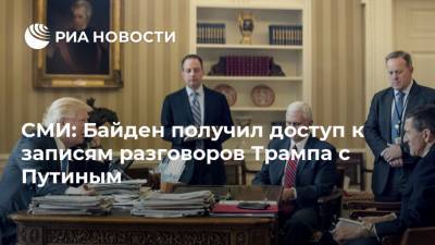 СМИ: Байден получил доступ к записям разговоров Трампа с Путиным