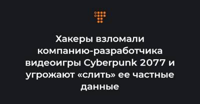 Хакеры взломали компанию-разработчика видеоигры Cyberpunk 2077 и угрожают «слить» ее частные данные