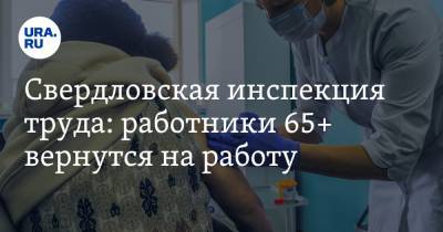 Свердловская инспекция труда: работники 65+ вернутся на работу