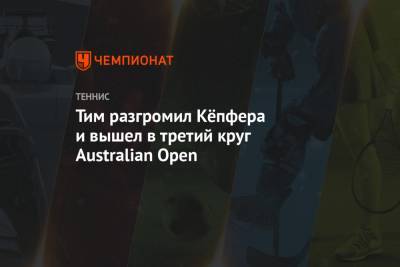 Тим разгромил Кёпфера и вышел в третий круг Australian Open