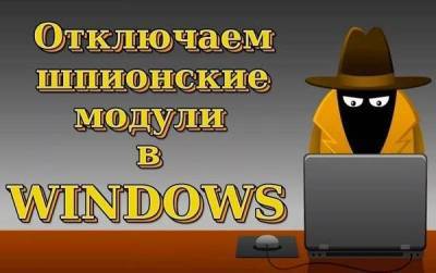 Отключаем шпионские функции Windows 10 программы и системные методы
