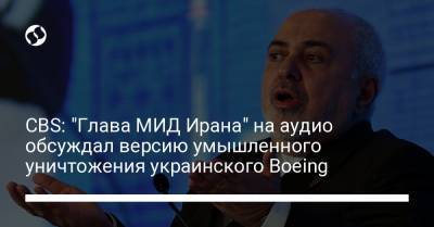 CBS: "Глава МИД Ирана" на аудио обсуждал версию умышленного уничтожения украинского Boeing