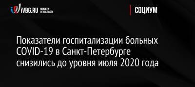 Показатели госпитализации больных COVID-19 в Санкт-Петербурге снизились до уровня июля 2020 года