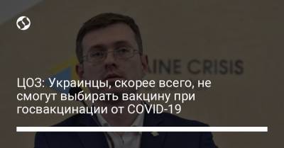 ЦОЗ: Украинцы, скорее всего, не смогут выбирать вакцину при госвакцинации от COVID-19