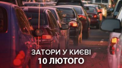 Пробки 10 февраля: Киев продолжает страдать от непогоды – онлайн-карта
