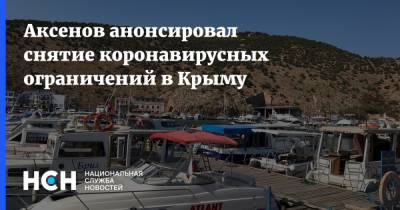 Аксенов анонсировал снятие коронавирусных ограничений в Крыму