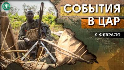 Освобождение Буара и «арест» Бозизе — что произошло в ЦАР 9 февраля