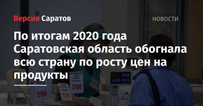 По итогам 2020 года Саратовская область обогнала всю страну по росту цен на продукты