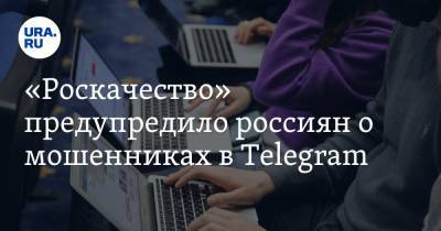 «Роскачество» предупредило россиян о мошенниках в Telegram