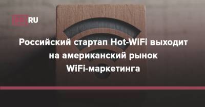 Российский стартап Hot-WiFi выходит на американский рынок WiFi-маркетинга