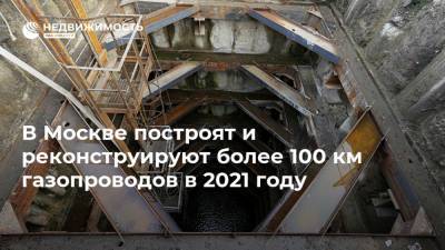 В Москве построят и реконструируют более 100 км газопроводов в 2021 году