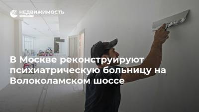 В Москве реконструируют психиатрическую больницу на Волоколамском шоссе