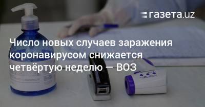 Число новых случаев заражения коронавирусом снижается четвёртую неделю — ВОЗ