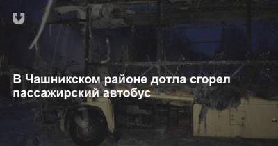 В Чашникском районе дотла сгорел пассажирский автобус