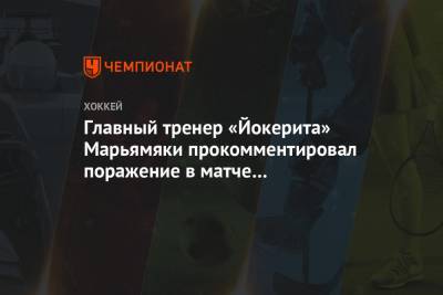Главный тренер «Йокерита» Марьямяки прокомментировал поражение в матче с «Северсталью»