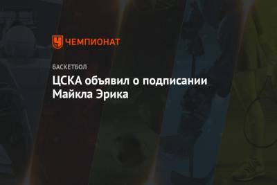 ЦСКА объявил о подписании Майкла Эрика