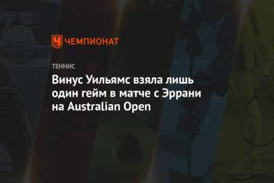 Винус Уильямс - Сара Эррани - Винус Уильямс взяла лишь один гейм в матче с Эррани на Australian Open - championat.com - США - Австралия