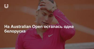 На Australian Open осталась одна белоруска