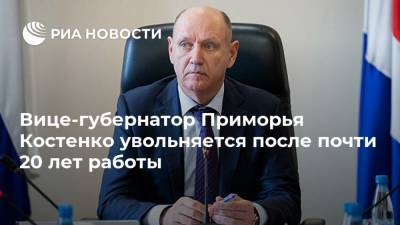 Вице-губернатор Приморья Костенко увольняется после почти 20 лет работы