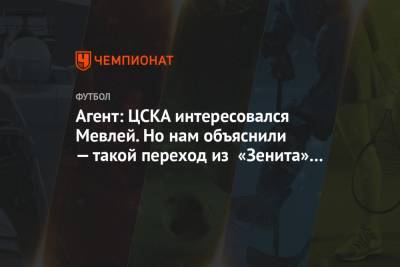 Агент: ЦСКА интересовался Мевлей. Но нам объяснили — такой переход из «Зенита» невозможен