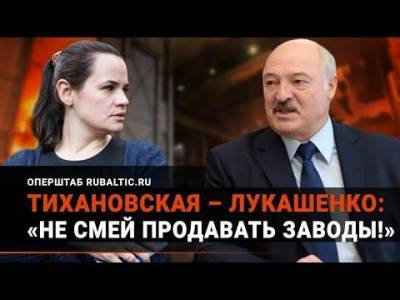Тихановская запретила Лукашенко продавать белорусские заводы