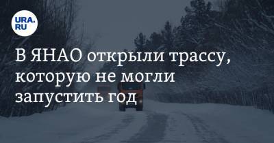 В ЯНАО открыли трассу, которую не могли запустить год