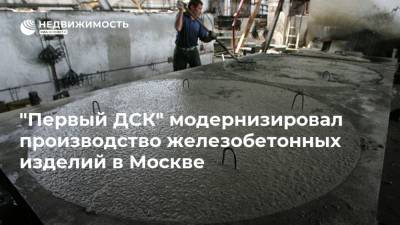"Первый ДСК" модернизировал производство железобетонных изделий в Москве