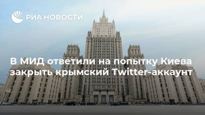 В МИД ответили на попытку Киева закрыть крымский Twitter-аккаунт