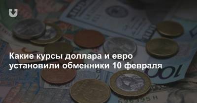 Какие курсы доллара и евро установили обменники 10 февраля - news.tut.by - Белоруссия