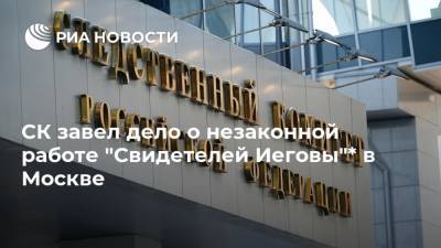 СК завел дело о незаконной работе "Свидетелей Иеговы"* в Москве - ria.ru - Москва