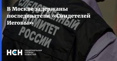 В Москве задержаны последователи «Свидетелей Иеговы» - nsn.fm - Москва - Следственный Комитет