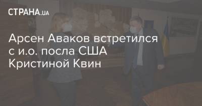Арсен Аваков встретился с и.о. посла США Кристиной Квин