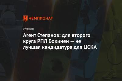 Агент Степанов: для второго круга РПЛ Бохинен — не лучшая кандидатура для ЦСКА
