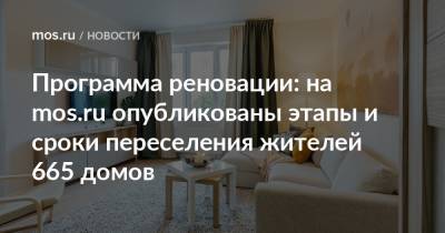 Программа реновации: на mos.ru опубликованы этапы и сроки переселения жителей 665 домов