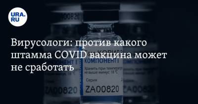 Вирусологи: против какого штамма COVID вакцина может не сработать