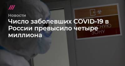 Число заболевших COVID-19 в России превысило четыре миллиона